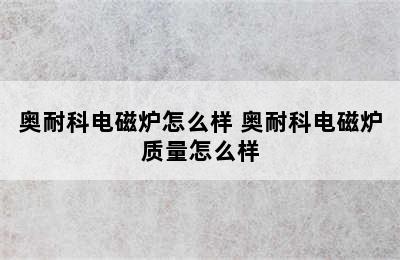 奥耐科电磁炉怎么样 奥耐科电磁炉质量怎么样